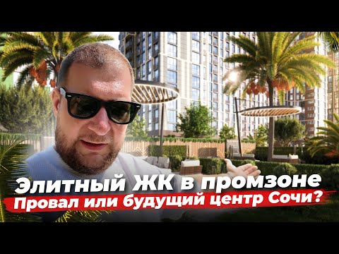 Видео: Элитный ЖК в промзоне. Провал или будущий центр притяжений Сочи?