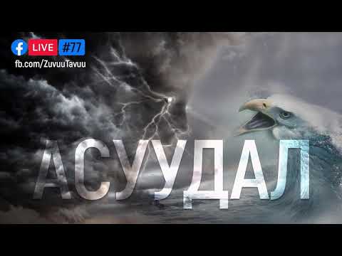 Видео: 77. Асуудал