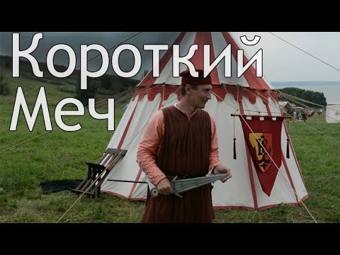 Видео: Короткий меч в работах Болонских мастеров