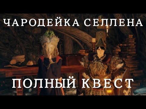 Видео: ELDEN RING | Чародейка Селлена | Полный квест | Гайд