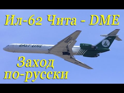 Видео: Ил-62.Заход по-русски.В кабине Истлайн Чита-Домодедово