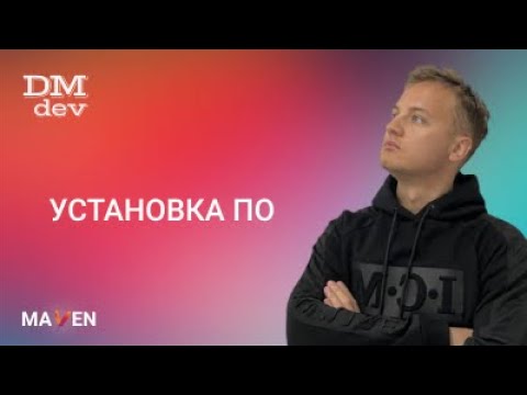 Видео: Maven. 2. Установка программного обеспечения