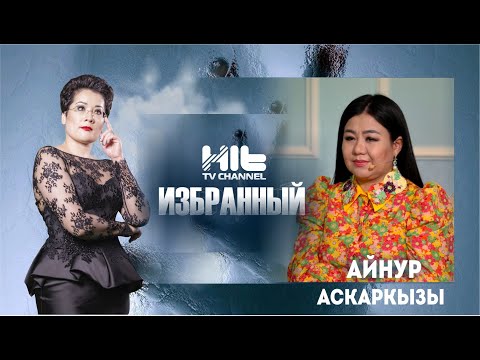 Видео: ИЗБРАННЫЙ: “Целительница - Айнур Аскаркызы в гостях у Карины Сарсеновой”