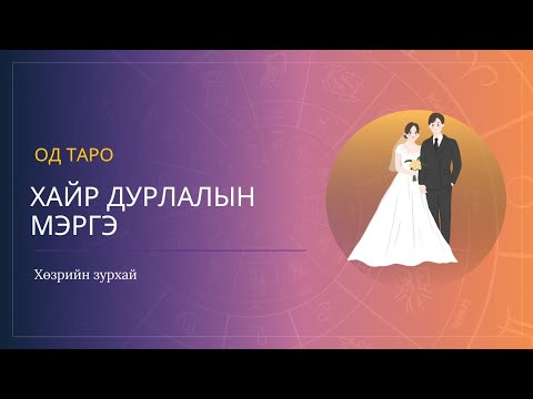 Видео: Хайр дурлалын мэргэ 🔮❤️