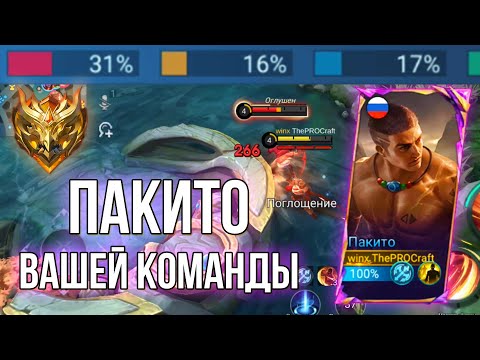 Видео: ТИПИЧНЫЙ ПАКИТО ВАШЕЙ КОМАНДЫ НА 50+ ЗВЁЗДАХ | Mobile Legends