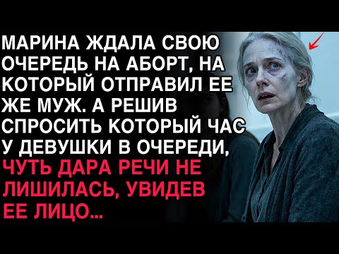 Видео: МАРИНА СИДЕЛА В ОЧЕРЕДИ НА АБОРТ ПО ВОЛЕ МУЖА. СПРОСИВ ВРЕМЯ У СОСЕДКИ, ОНА ОНЕМЕЛА, УВИДЕВ ЛИЦО...