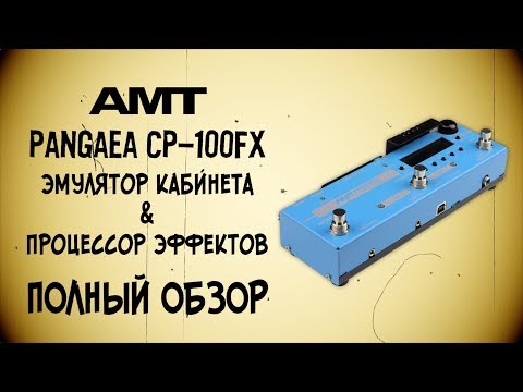 Видео: AMT Pangaea CP 100FX полный обзор и тесты