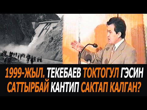 Видео: 1999-жыл. Текебаев Токтогул ГЭСин саттырбай кантип сактап калган?