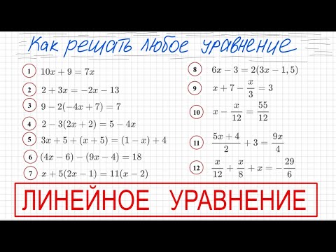 Видео: Как решать линейные уравнения Решите уравнение 5 класс 6 класс 7 класс Как решать простое уравнение