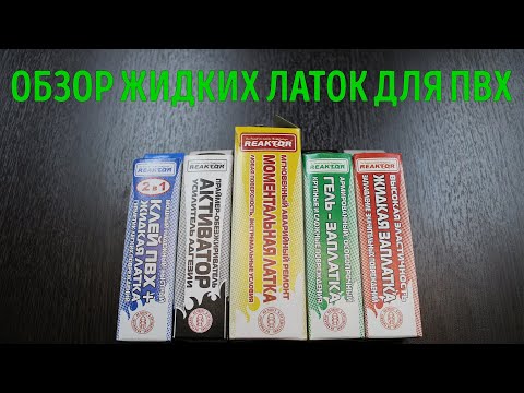 Видео: Жидкая латка для ПВХ. Какую выбрать?