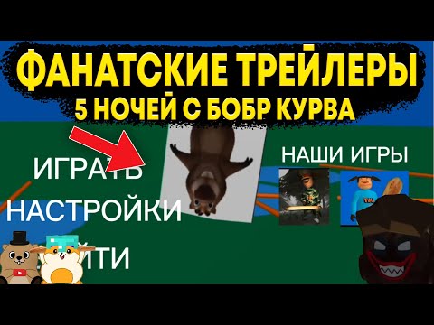 Видео: РЕАКЦИЯ НА ФАНАТСКИЕ ТРЕЙЛЕРЫ ПО 5 НОЧЕЙ С БОБРОМ