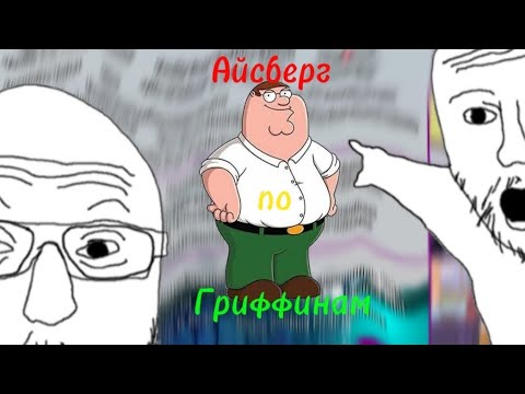Видео: Айсберг по Гриффинам. Часть первая.