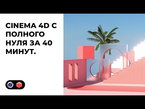 Видео: Cinema 4D с абсолютного нуля за 40 МИНУТ