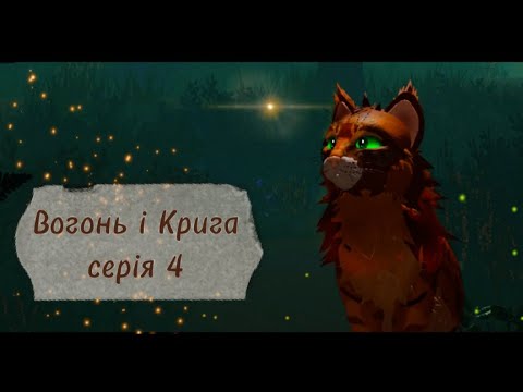 Видео: Коти-Вояки ⪻Вогонь і Крига⪼ |серія 𝟺| серіал укр. мовою 𝚆𝙲𝚄𝙴