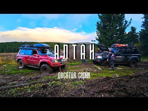 Видео: Алтай. Десятая серия. КЭП Маршрут.