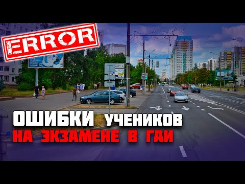 Видео: ОШИБКИ УЧЕНИКОВ на экзамене в ГАИ / Как сдать экзамен в ГАИ