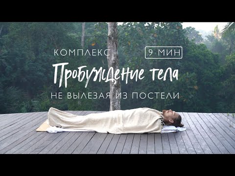 Видео: Пробуждение тела не вставая с кровати