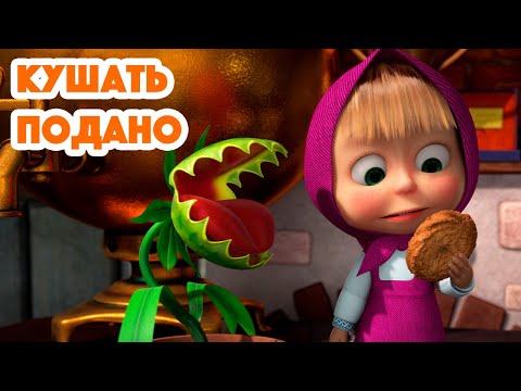 Видео: Маша и Медведь👩🏼Кушать подано😋🪴(серия 99) Masha and the Bear 2022