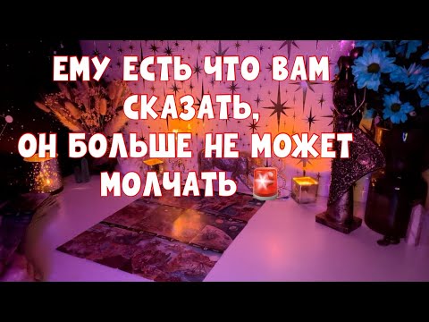 Видео: ЕМУ ЕСТЬ ЧТО ВАМ СКАЗАТЬ, ОН БОЛЬШЕ НЕ МОЖЕТ МОЛЧАТЬ 🚨 #таро #тароонлайн #tarot