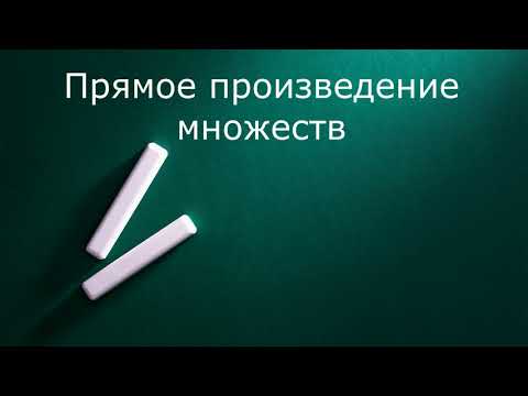 Видео: Прямое произведение множеств