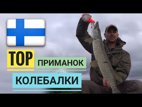 Видео: ФИНЛЯНДИЯ ♦ ЛОВЛЯ ЩУКИ НА СПИННИНГ ♦ ТОП ПРИМАНОК (КОЛЕБАЛКИ)