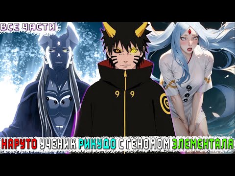 Видео: НАРУТО УЧЕНИК РИКУДО С ГЕНОМОМ ЭЛЕМЕНТАЛЯ/АЛЬТЕРНАТИВНЫЙ СЮЖЕТ НАРУТО/ВСЕ ЧАСТИ