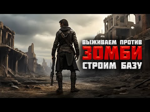 Видео: Выживаем в мире зомби #1 | No One Survived