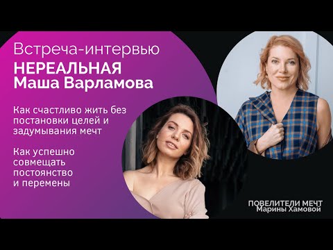 Видео: Нереальная Маша Варламова: как счастливо жить без постановки целей и задумывания мечт