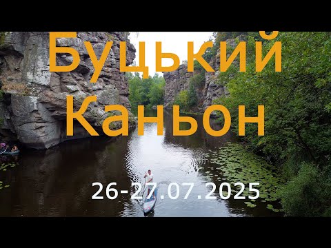 Видео: Буцький Каньон 2025