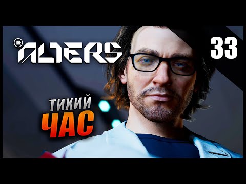 Видео: Прохождение The Alters и Обзор [4K] Часть 33 - Тихий час