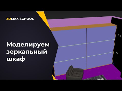 Видео: Урок №7. От ТЗ до постобработки. Визуализация интерьера в 3ds Max + Corona.