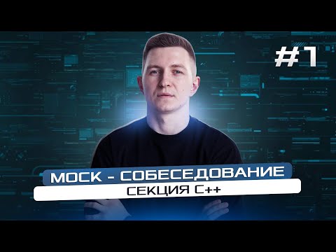 Видео: Mock - собеседование программиста: секция С++