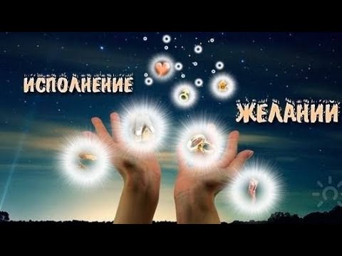 Видео: Исполнение желаний