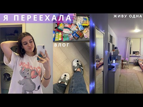 Видео: Я переехала | Моя новая квартира, сбор вещей, живу одна