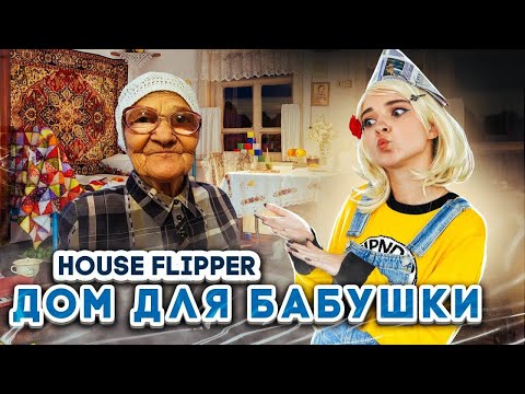 Видео: КОМНАТА для БАБУШКИ ► House Flipper ► Хаус Флиппер ПРОХОЖДЕНИЕ