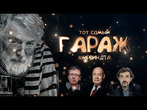 Видео: ГАРАЖ ШИРВИНДТА 2025