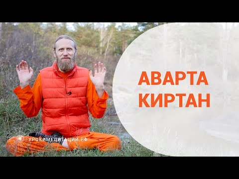 Видео: Аварта киртан