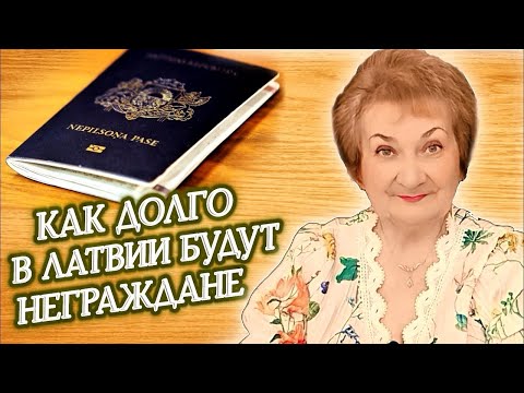 Видео: Вечен ли статус негражданина Латвии? В начале этого года в Латвии проживало 180 455 неграждан