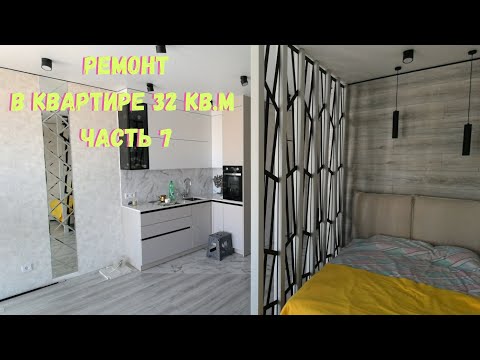 Видео: Ремонт почти готов ! ЧАСТЬ 7. СТУДИЯ 32 МЕТРА ДОМ МОНАКО Минск Мир Minsk world