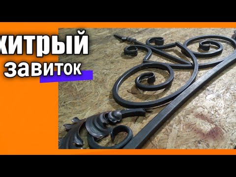 Видео: Так НЕ ДЕЛАЛ никто! Холодная ковка. Из профильной трубы.