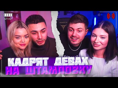 Видео: АНАР и ГРИША КАДРЯТ ДЕВАХ НА ШТАМПОВКУ + истории с клуба! | анар абдулаев