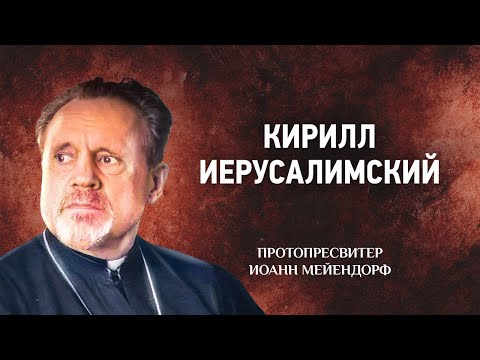 Видео: 10 Кирилл Иерусалимский — Ведение в святоотеческое богословие — Иоанн Мейендорф