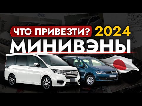 Видео: ТОП 15 МИНИВЭНОВ 2024❗ ЦЕНЫ от 800 000 РУБ. Эти модели ЗАКАЗЫВАЮТ СЕЙЧАС из Японии