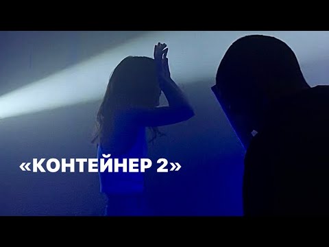 Видео: «Контейнер 2» влог!