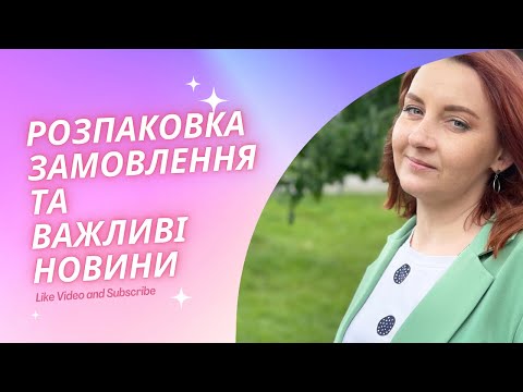 Видео: Огляд замовлення з косметикою, важливі новини