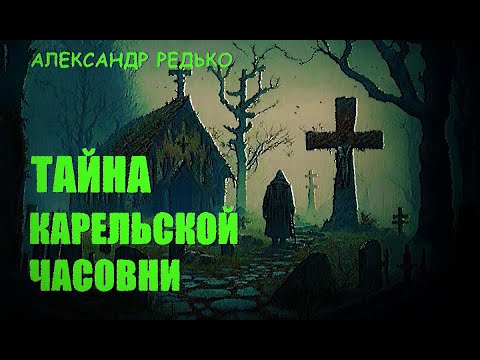 Видео: Тайна Карельской часовни. Александр Редько