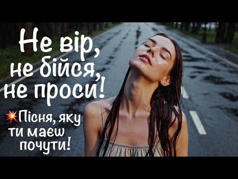 Видео: Не вір, не бійся, не проси! – Авторська пісня Олени Рассуждай