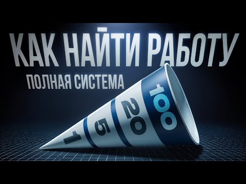 Видео: 🎯 Правильный поиск работы: продолжаю получать офферы в кризис
