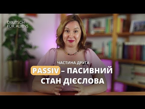 Видео: Пасивний стан дієслова. Passiv – Futur II