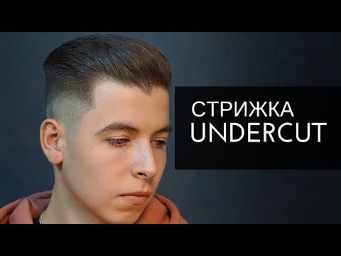 Видео: Как стричь UNDERCUT. Мужская стрижка - Арсен Декусар